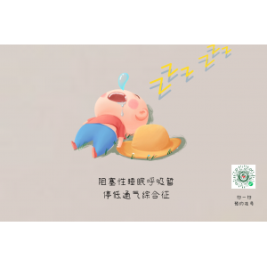 家有“呼嚕娃”，警惕孩子可能得了小兒鼾癥