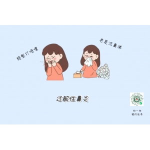 過(guò)敏性鼻炎并非小事，不要掉以輕心，注意“變”成哮喘！
