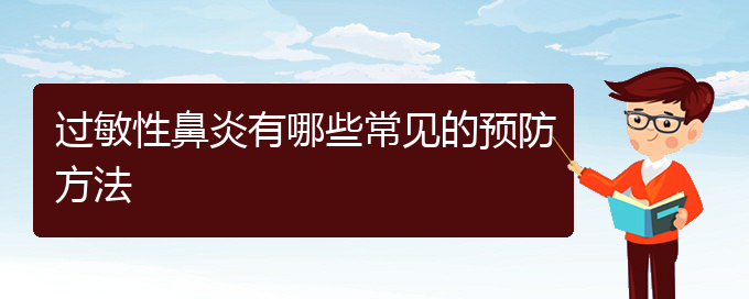 慢性鼻炎有哪些常見的預(yù)防方法(圖1)