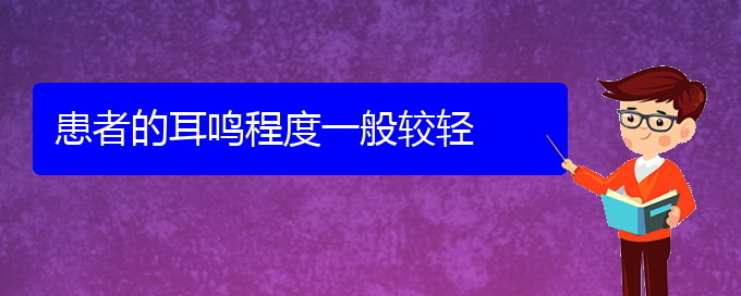 (貴陽哪家醫(yī)院治耳鳴好)患者的耳鳴程度一般較輕(圖1)