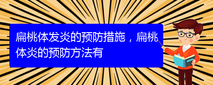 (貴陽治扁桃體炎)扁桃體發(fā)炎的預(yù)防措施，扁桃體炎的預(yù)防方法有(圖1)