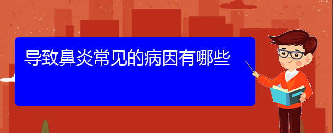 (貴陽(yáng)過敏性鼻炎治療方法有那些)導(dǎo)致鼻炎常見的病因有哪些(圖1)