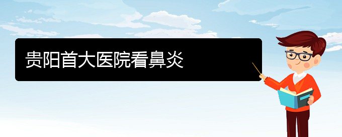 (貴陽(yáng)治療過(guò)敏性鼻炎需要多少錢(qián))貴陽(yáng)首大醫(yī)院看鼻炎(圖1)