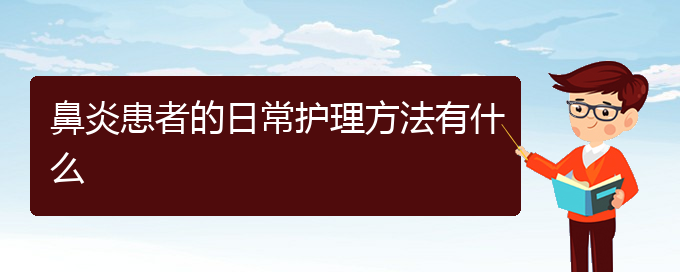 (貴陽(yáng)鼻炎應(yīng)該怎么治)鼻炎患者的日常護(hù)理方法有什么(圖1)