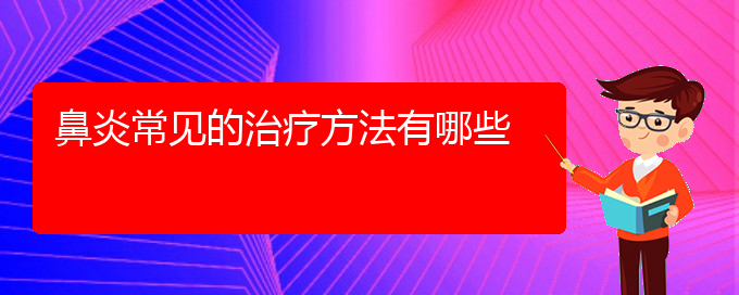 (貴陽過敏性鼻炎做什么手術可以治療)鼻炎常見的治療方法有哪些(圖1)