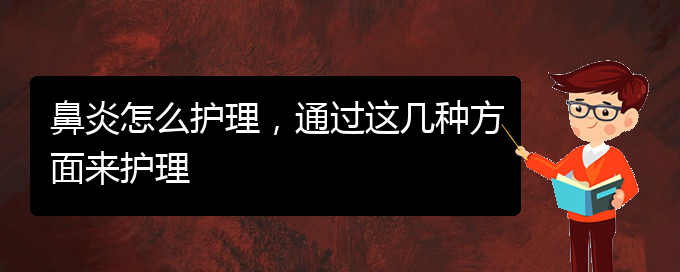 (貴陽(yáng)治過(guò)敏性鼻炎有哪些醫(yī)院)鼻炎怎么護(hù)理，通過(guò)這幾種方面來(lái)護(hù)理(圖1)