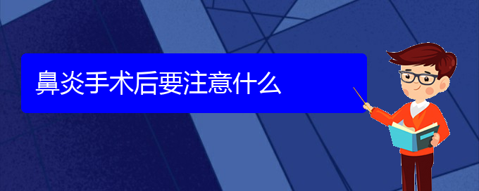 (貴陽治鼻炎比較好的醫(yī)院)鼻炎手術后要注意什么(圖1)