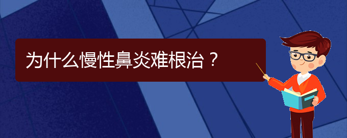 (貴陽治療鼻炎的醫(yī)院哪個好)為什么慢性鼻炎難根治？(圖1)