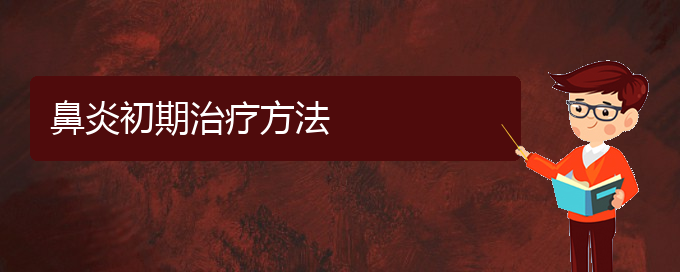 (貴陽過敏性鼻炎如何防治)鼻炎初期治療方法(圖1)