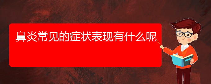 (貴陽鼻炎不治會怎么樣)鼻炎常見的癥狀表現(xiàn)有什么呢(圖1)