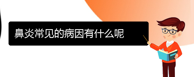 (貴陽看鼻炎去哪醫(yī)院好)鼻炎常見的病因有什么呢(圖1)