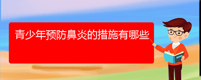 (貴陽治療過敏性鼻炎好的醫(yī)院在哪里)青少年預(yù)防鼻炎的措施有哪些(圖1)