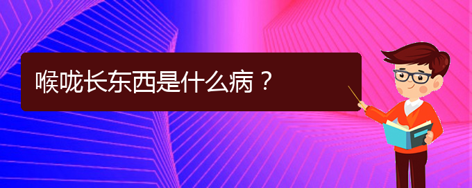 (貴陽治療鼻炎好的醫(yī)院在哪里)喉嚨長東西是什么??？(圖1)