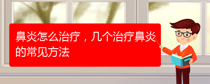 (貴陽市治療鼻炎費用)鼻炎怎么治療，幾個治療鼻炎的常見方法(圖1)