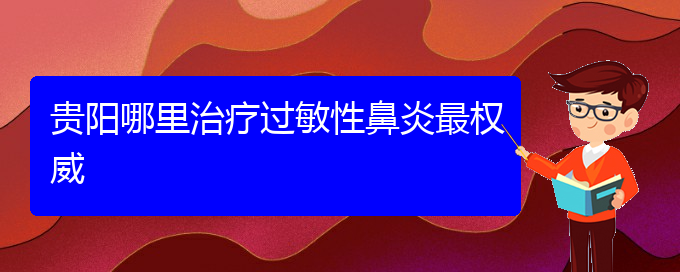 (貴陽(yáng)哪兒看過(guò)敏性鼻炎)貴陽(yáng)哪里治療過(guò)敏性鼻炎最權(quán)威(圖1)