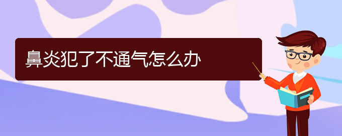 (貴陽(yáng)過敏性鼻炎治療的?？漆t(yī)院)鼻炎犯了不通氣怎么辦(圖1)