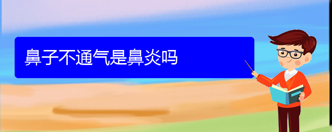 (貴陽(yáng)鼻炎治療那個(gè)醫(yī)院好)鼻子不通氣是鼻炎嗎(圖1)