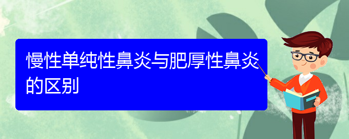 (貴陽哪家醫(yī)院治療鼻炎較好)慢性單純性鼻炎與肥厚性鼻炎的區(qū)別(圖1)