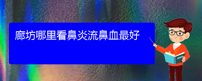 (貴陽看慢性鼻炎病)廊坊哪里看鼻炎流鼻血最好(圖1)