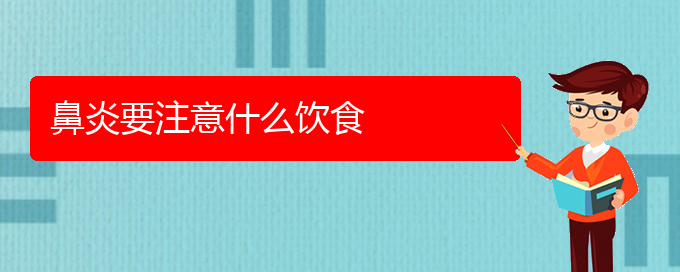 (貴陽哪里治鼻炎效果好)鼻炎要注意什么飲食(圖1)