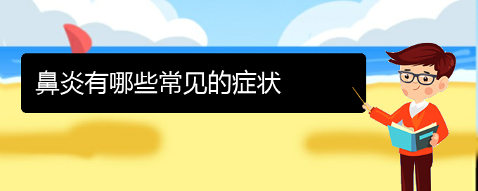 (貴陽專業(yè)治療鼻炎醫(yī)院)鼻炎有哪些常見的癥狀(圖1)