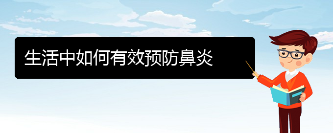 (貴州過敏性鼻炎治療醫(yī)院怎么走)生活中如何有效預防鼻炎(圖1)