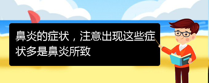 (貴陽那里治過敏性鼻炎)鼻炎的癥狀，注意出現(xiàn)這些癥狀多是鼻炎所致(圖1)