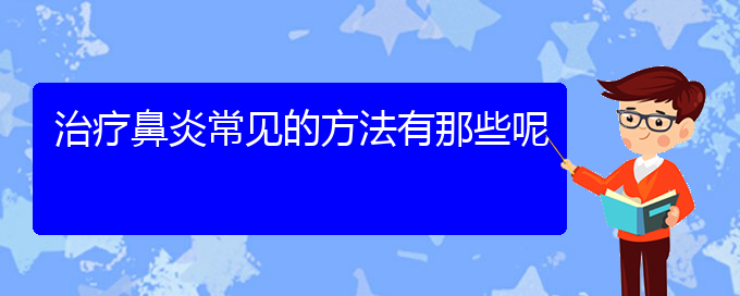 (貴陽治療過敏性鼻炎那里好)治療鼻炎常見的方法有那些呢(圖1)