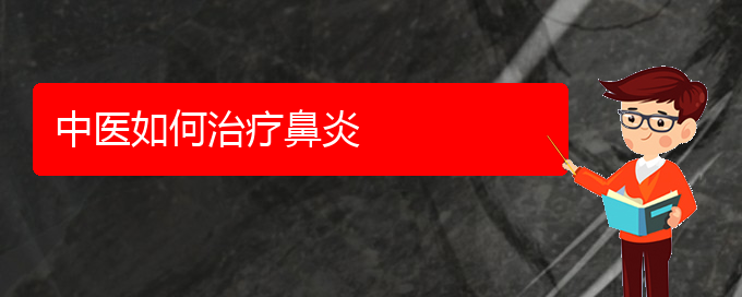 (貴陽(yáng)那個(gè)醫(yī)院看慢性鼻炎最好)中醫(yī)如何治療鼻炎(圖1)