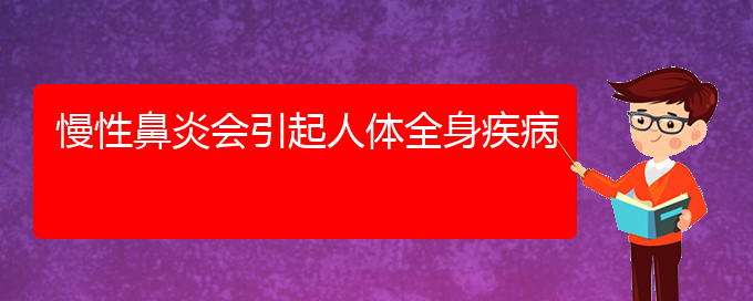 (貴陽看過敏性鼻炎哪個醫(yī)院好)慢性鼻炎會引起人體全身疾病(圖1)