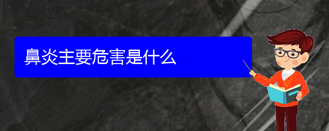 (貴陽治療過敏性鼻炎的醫(yī)院哪家比較好)鼻炎主要危害是什么(圖1)