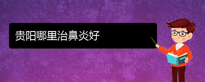 (貴州哪家醫(yī)院治療過(guò)敏性鼻炎很有名)貴陽(yáng)哪里治鼻炎好(圖1)