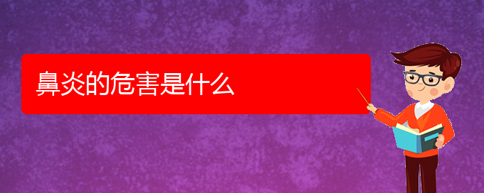 (貴陽(yáng)治療鼻炎的醫(yī)院排名)鼻炎的危害是什么(圖1)