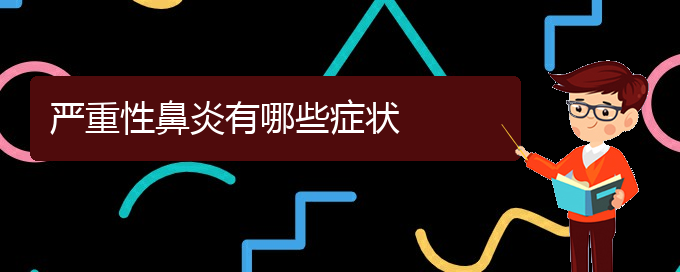 (貴陽(yáng)哪里治療過敏鼻炎好)嚴(yán)重性鼻炎有哪些癥狀(圖1)