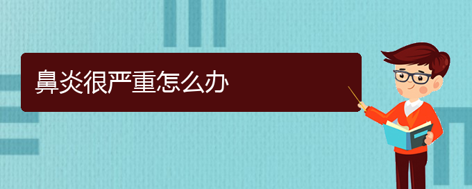 (貴陽哪治鼻炎好)鼻炎很嚴(yán)重怎么辦(圖1)