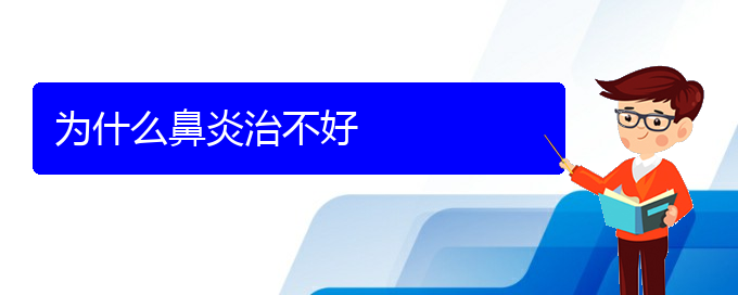 (貴陽治過敏性鼻炎大約多少錢)為什么鼻炎治不好(圖1)