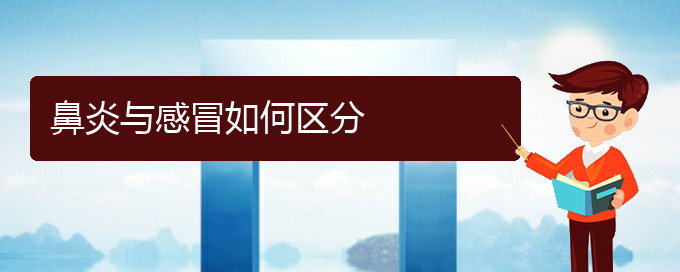 (貴陽哪里治療肥厚性鼻炎)鼻炎與感冒如何區(qū)分(圖1)