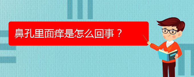 (治慢性鼻炎貴陽權(quán)威的醫(yī)生)鼻孔里面癢是怎么回事？(圖1)