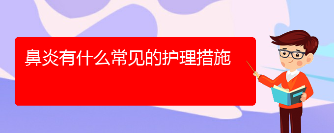 (貴陽市過敏性鼻炎治療醫(yī)院怎么走)鼻炎有什么常見的護理措施(圖1)