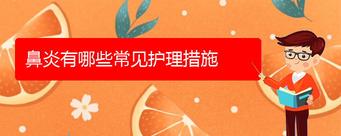 (貴陽哪家治療過敏性鼻炎)鼻炎有哪些常見護(hù)理措施(圖1)