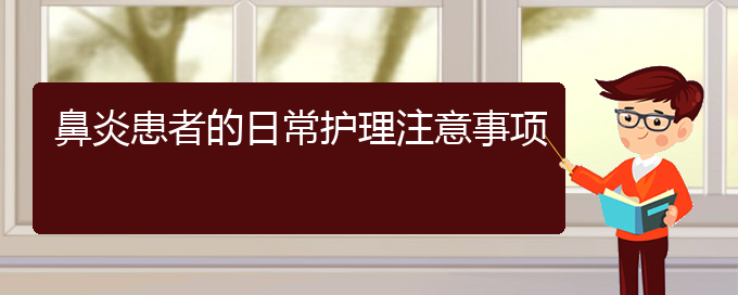 (貴陽(yáng)哪家醫(yī)院治療過(guò)敏性鼻炎好些)鼻炎患者的日常護(hù)理注意事項(xiàng)(圖1)