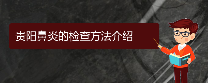 (貴陽專業(yè)治鼻炎的醫(yī)院)貴陽鼻炎的檢查方法介紹(圖1)