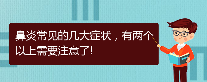 (貴陽變態(tài)反應(yīng)性鼻炎如何治)鼻炎常見的幾大癥狀，有兩個以上需要注意了!(圖1)