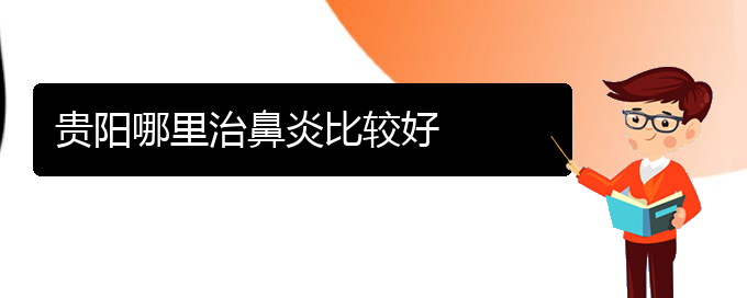 (貴陽治療過敏性鼻炎哪個醫(yī)院好)貴陽哪里治鼻炎比較好(圖1)