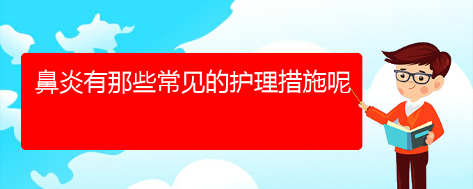 (貴陽怎樣有效的治鼻炎)鼻炎有那些常見的護(hù)理措施呢(圖1)