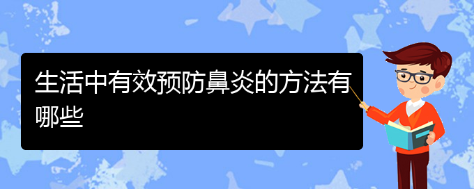 (貴陽初期鼻炎怎么治療)生活中有效預防鼻炎的方法有哪些(圖1)