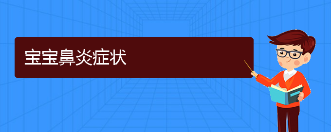 (貴陽(yáng)市哪些醫(yī)院治療鼻炎)寶寶鼻炎癥狀(圖1)