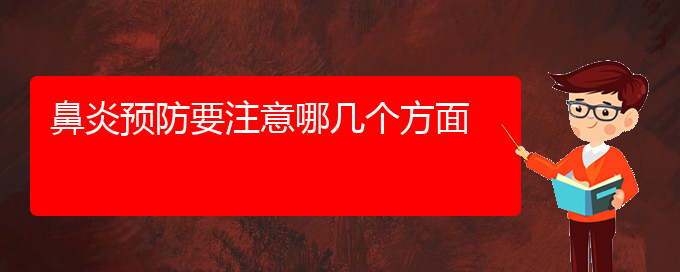 (貴陽(yáng)那家醫(yī)院治療鼻炎)鼻炎預(yù)防要注意哪幾個(gè)方面(圖1)