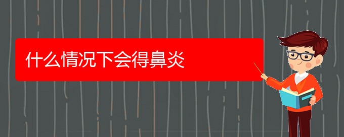 (貴陽哪個醫(yī)院可以治鼻炎啊)什么情況下會得鼻炎(圖1)