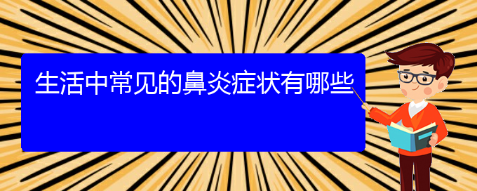 (貴陽鼻炎看中醫(yī)好嗎)生活中常見的鼻炎癥狀有哪些(圖1)